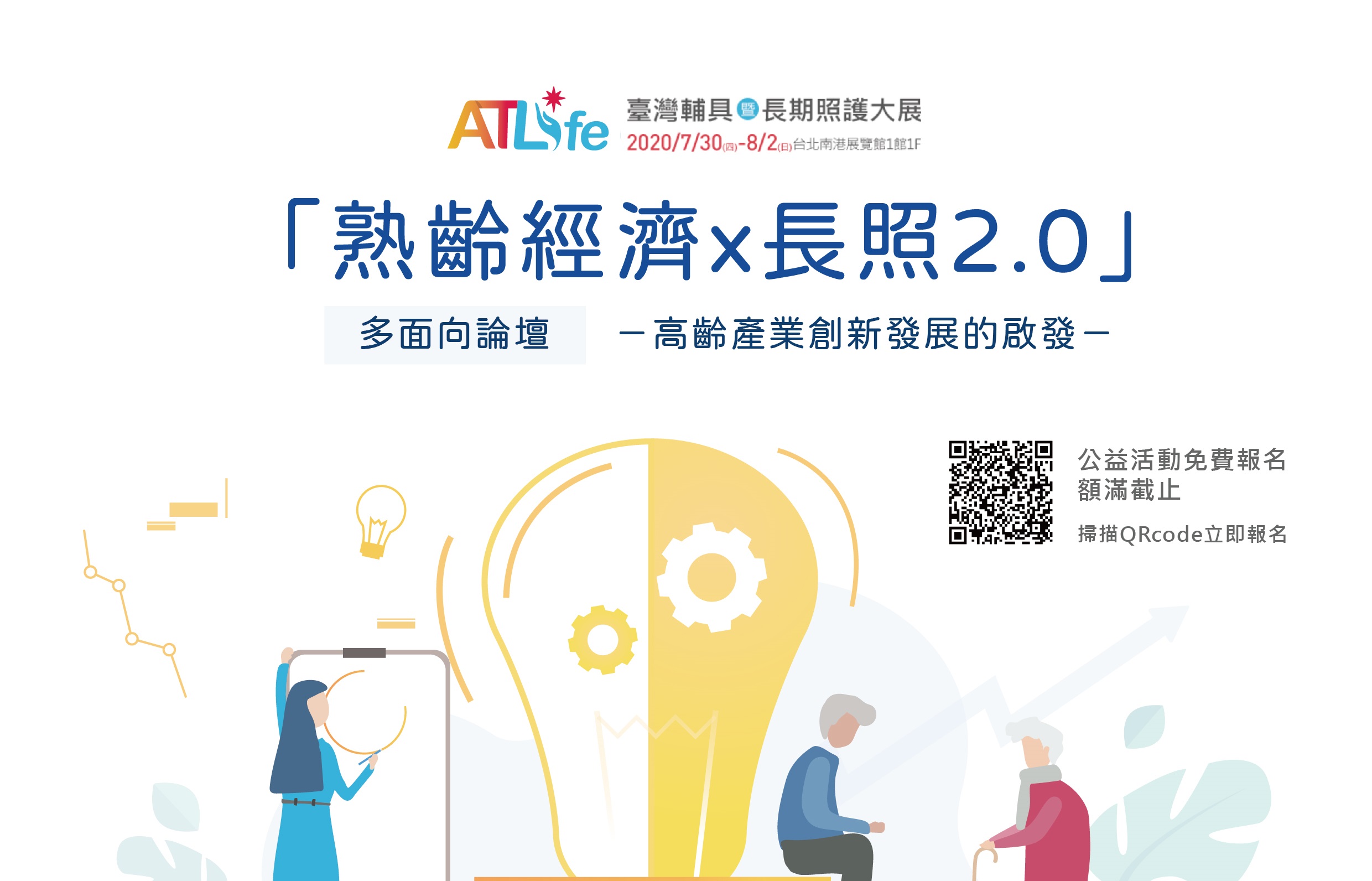 「熟齡經濟×長照2.0」多面向論壇—高齡產業創新發展的啟發 歡迎業界踴躍報名