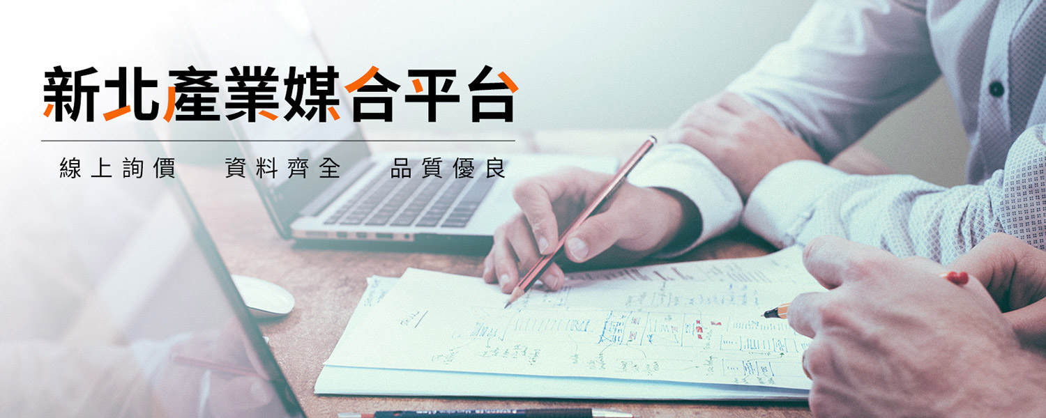 新北產業媒合平台