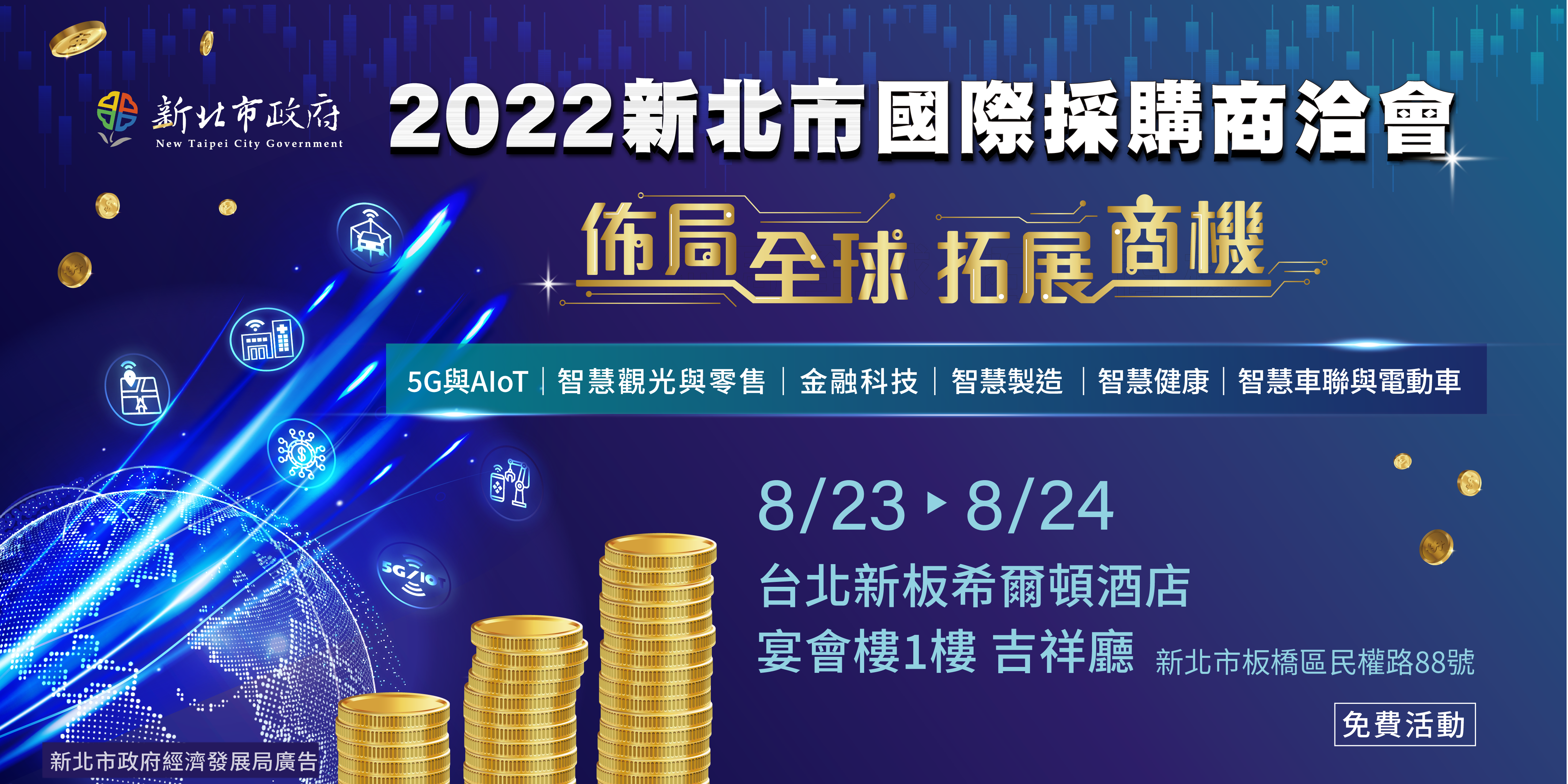 2022新北市國際採購商洽會