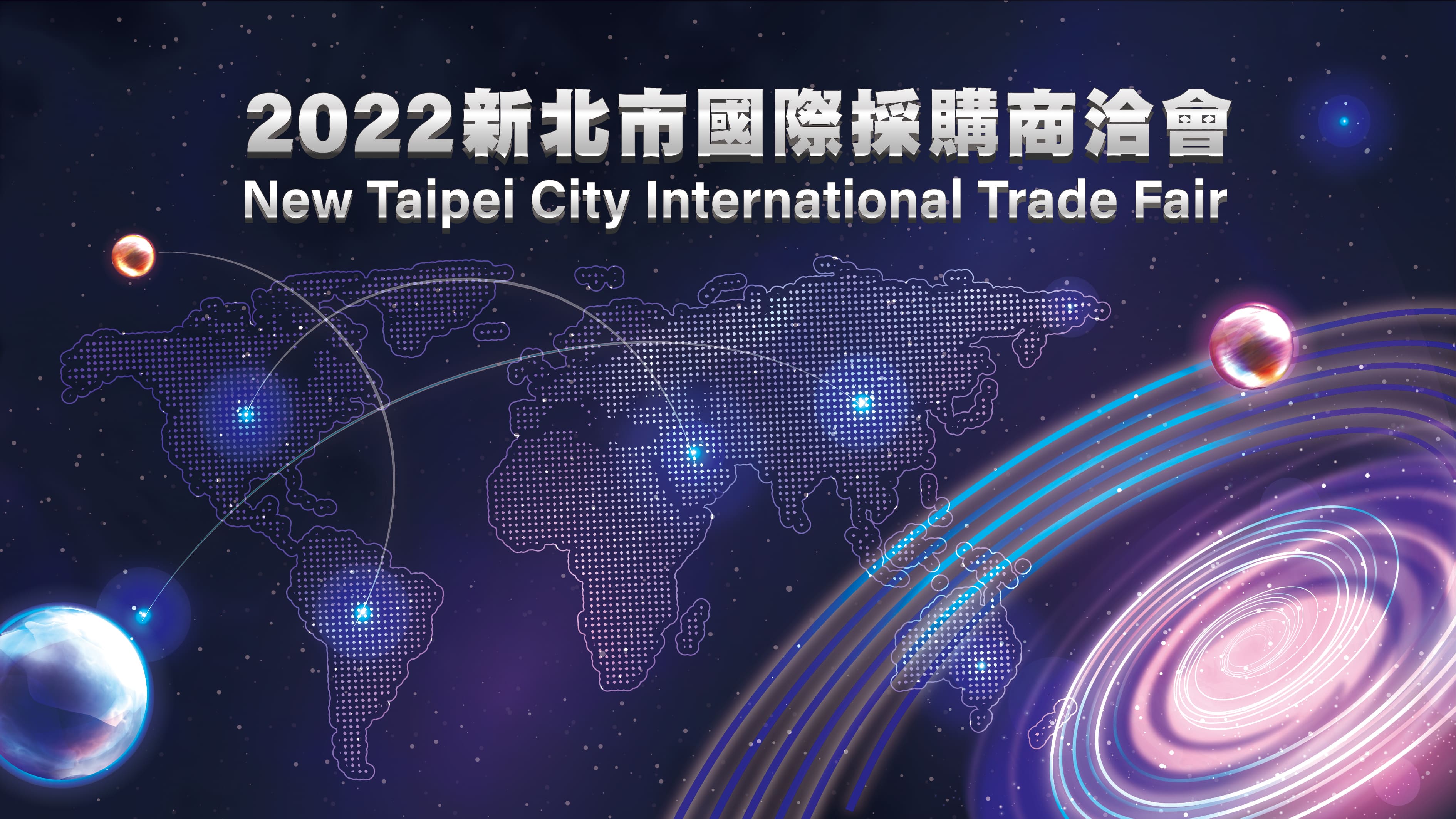 2022 新北市國際視訊採購商洽會